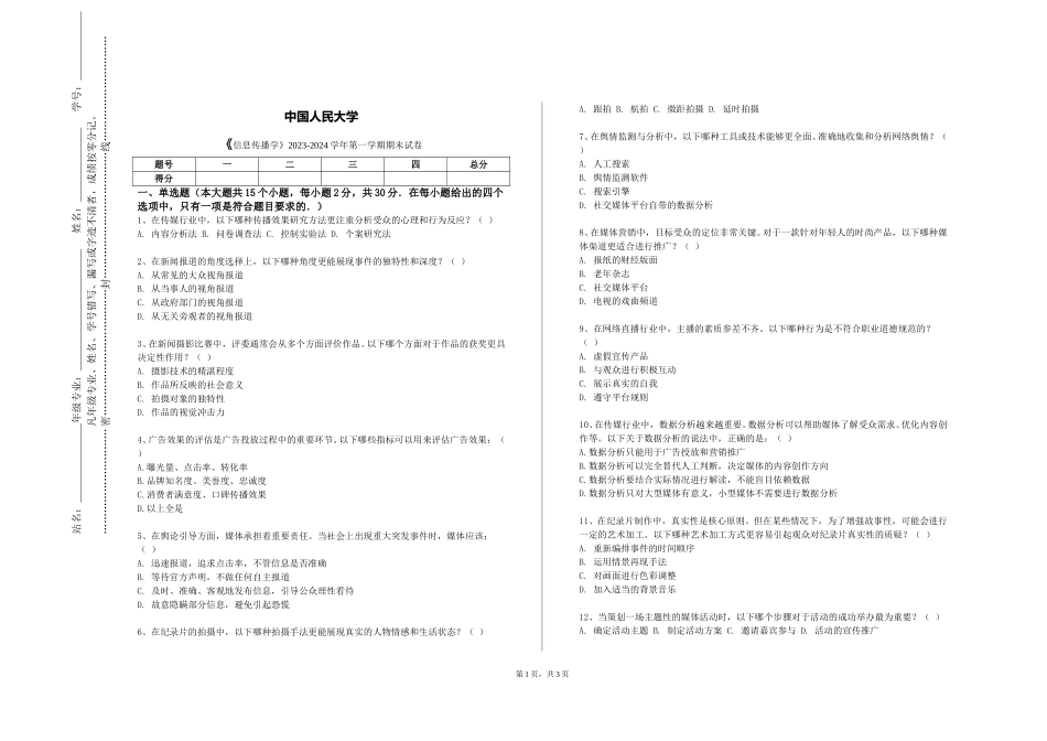 中国人民大学《信息传播学》2023-2024学年第一学期期末试卷_第1页