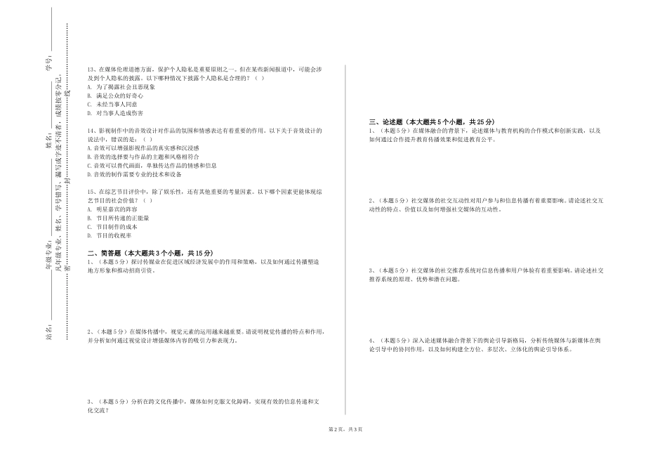 中国人民大学《信息传播学》2023-2024学年第一学期期末试卷_第2页
