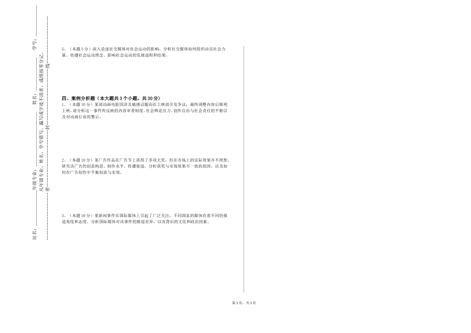 中国人民大学《信息传播学》2023-2024学年第一学期期末试卷_第3页