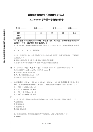 首都经济贸易大学《绿色化学与化工》2023-2024学年第一学期期末试卷