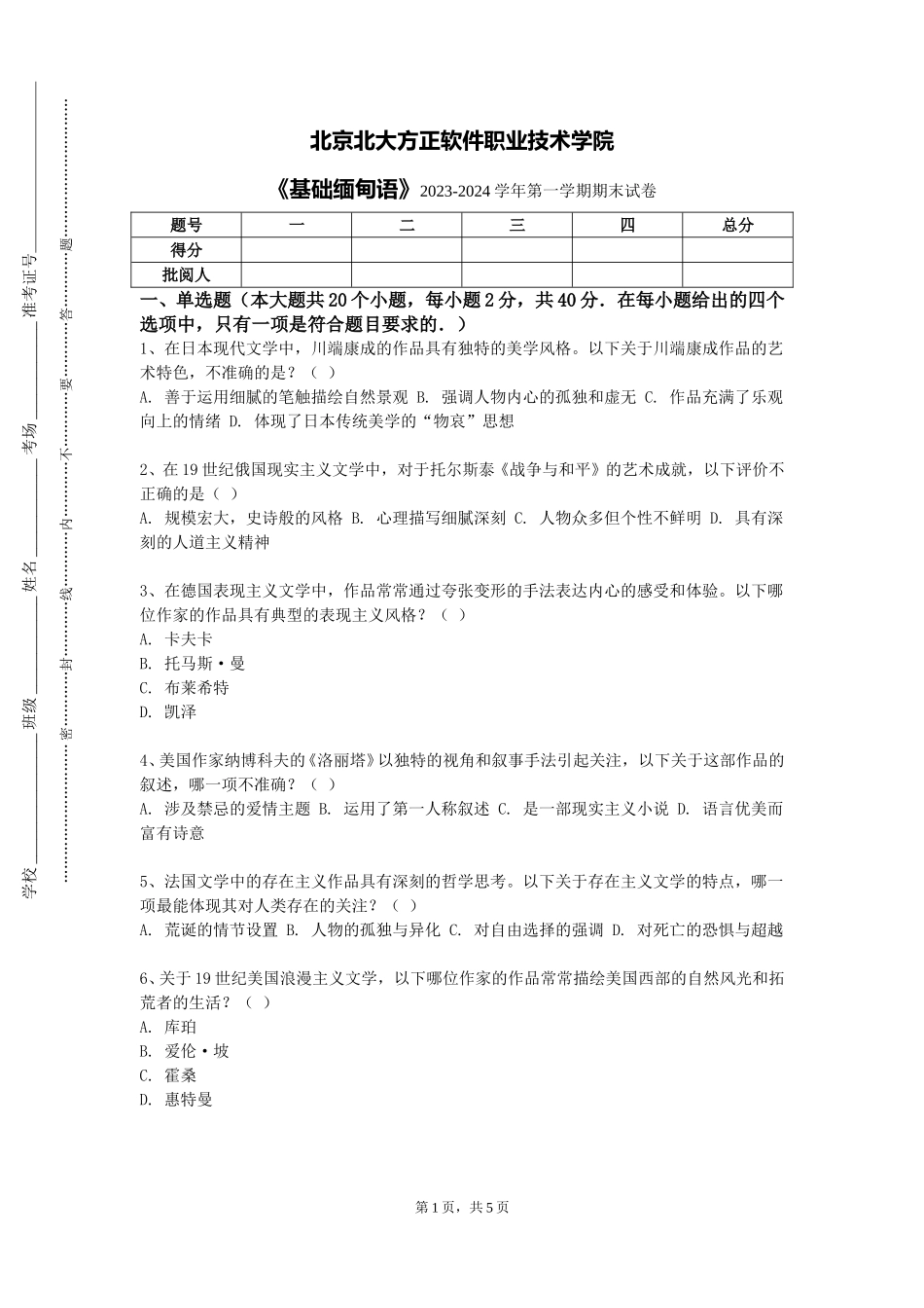 北京北大方正软件职业技术学院《基础缅甸语》2023-2024学年第一学期期末试卷_第1页