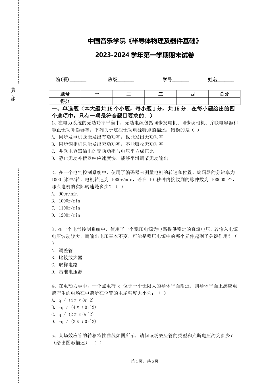 中国音乐学院《半导体物理及器件基础》2023-2024学年第一学期期末试卷_第1页
