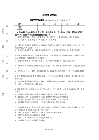 北京物资学院《蒙古文字学》2023-2024学年第一学期期末试卷