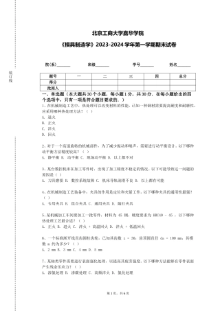 北京工商大学嘉华学院《模具制造学》2023-2024学年第一学期期末试卷