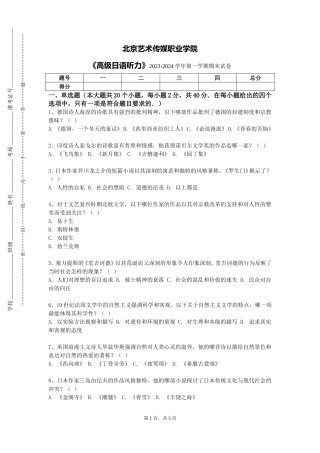 北京艺术传媒职业学院《高级日语听力》2023-2024学年第一学期期末试卷