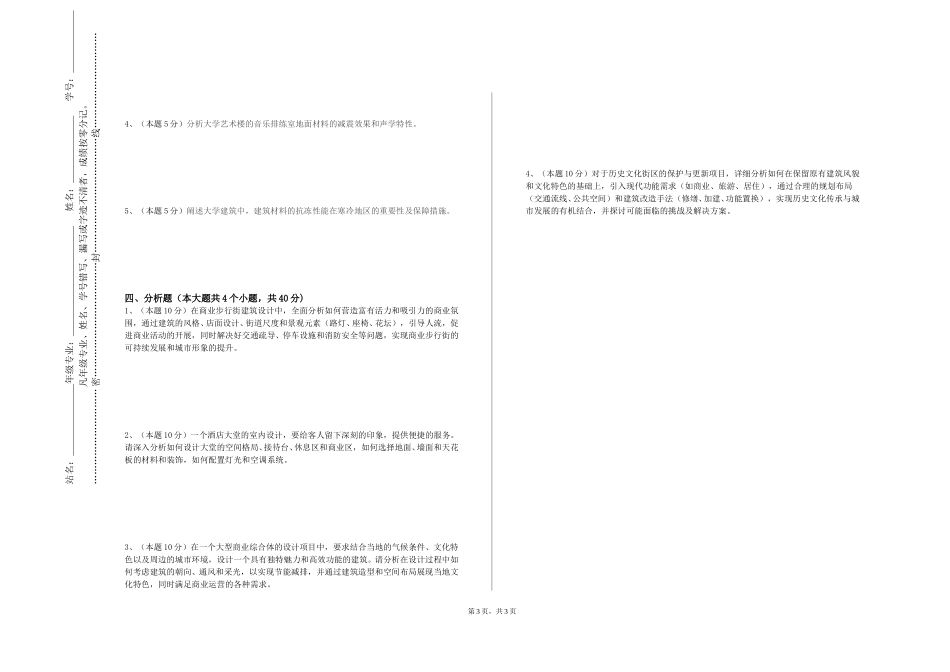 北京社会管理职业学院《建筑设计A3》2023-2024学年第一学期期末试卷_第3页