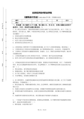 北京经济技术职业学院《建筑设计方法》2023-2024学年第一学期期末试卷