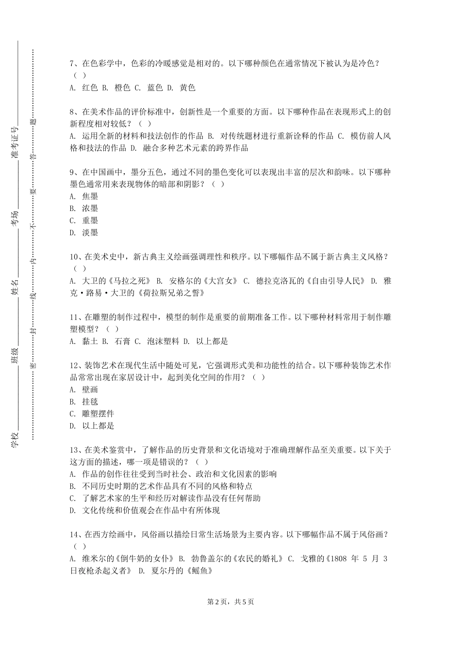 中华女子学院《中国花鸟画2》2023-2024学年第一学期期末试卷_第2页