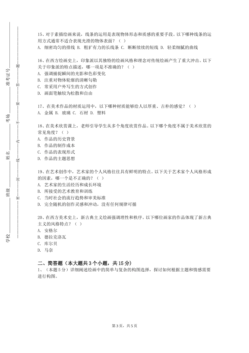中华女子学院《中国花鸟画2》2023-2024学年第一学期期末试卷_第3页