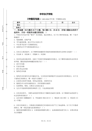 中华女子学院《中国花鸟画2》2023-2024学年第一学期期末试卷
