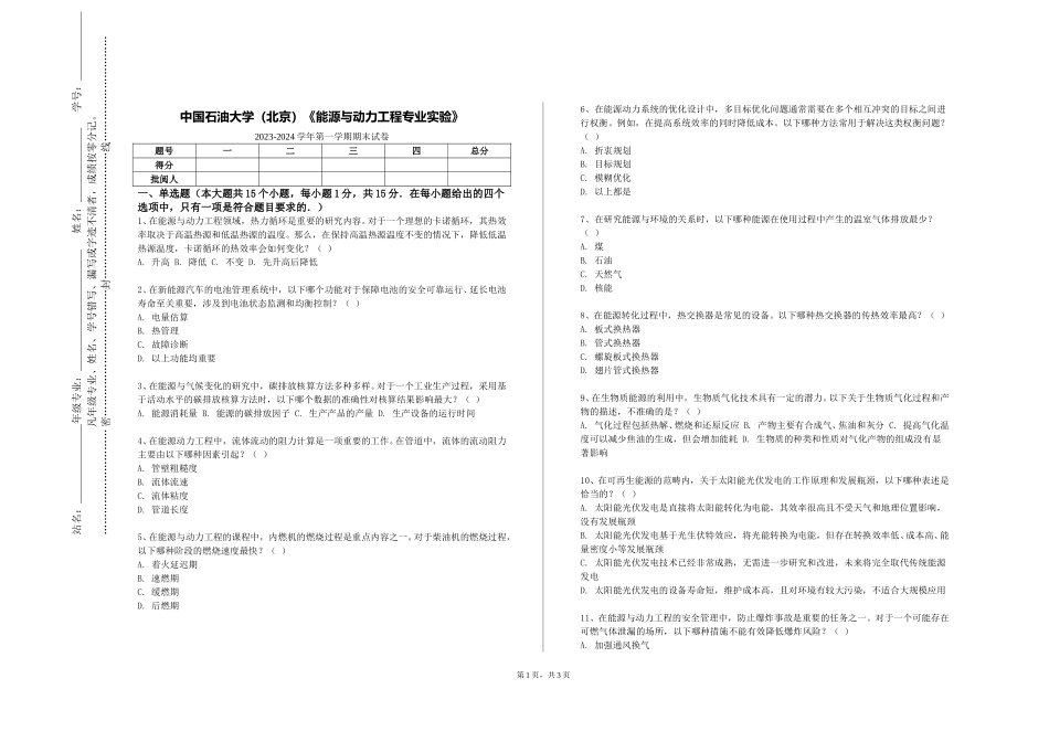 中国石油大学（北京）《能源与动力工程专业实验》2023-2024学年第一学期期末试卷_第1页