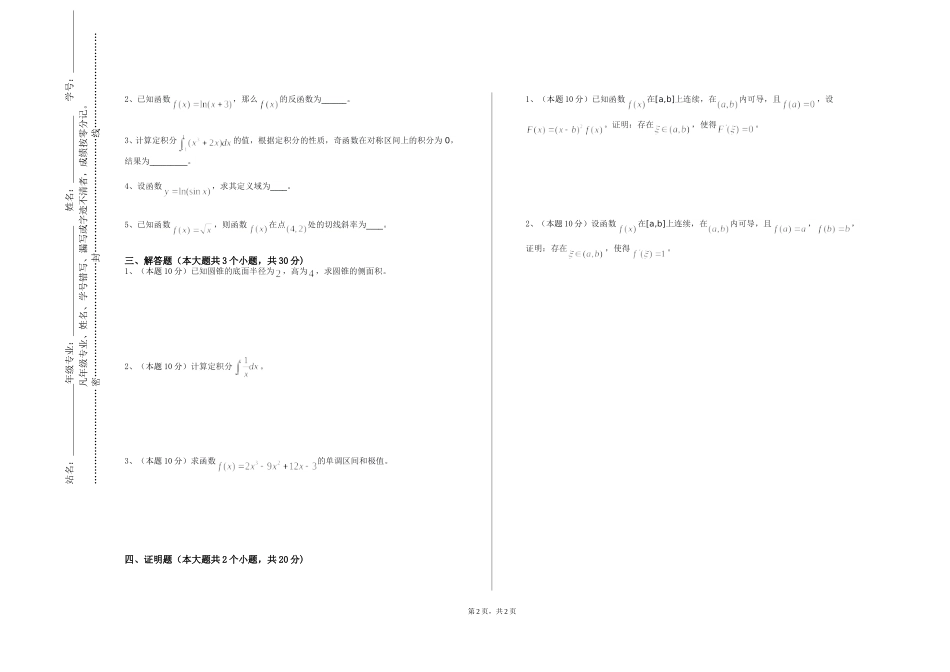 中国地质大学（北京）《数学分析（I）》2023-2024学年第一学期期末试卷_第2页