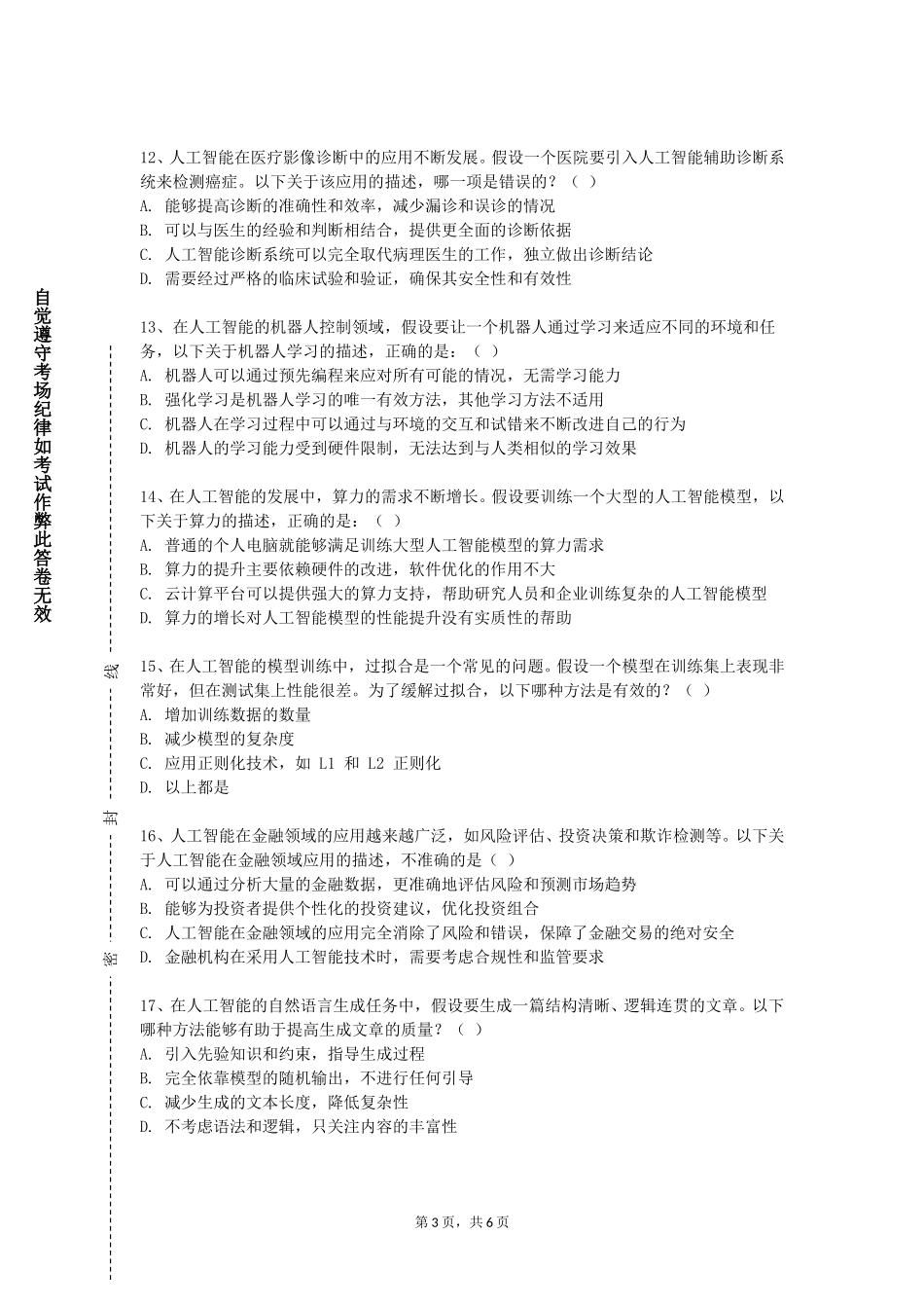 北京交通运输职业学院《智能优化算法》2023-2024学年第一学期期末试卷_第3页