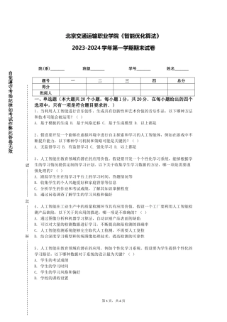 北京交通运输职业学院《智能优化算法》2023-2024学年第一学期期末试卷