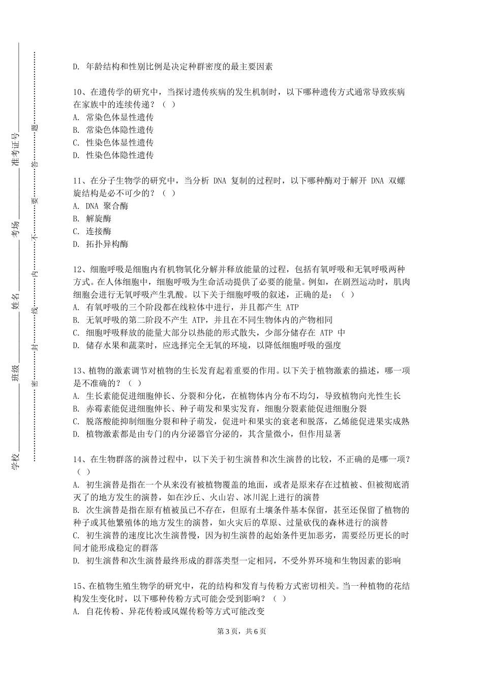 北京协和医学院《中医学内经》2023-2024学年第一学期期末试卷_第3页