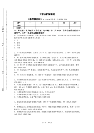 北京协和医学院《中医学内经》2023-2024学年第一学期期末试卷