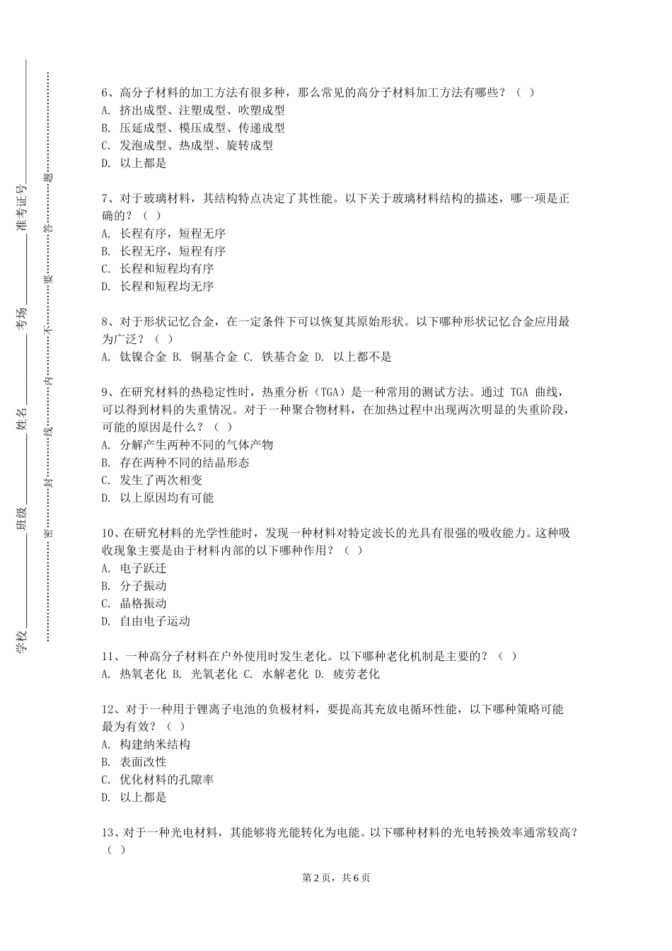 北京航空航天大学《金属腐蚀与防护》2023-2024学年第一学期期末试卷_第2页