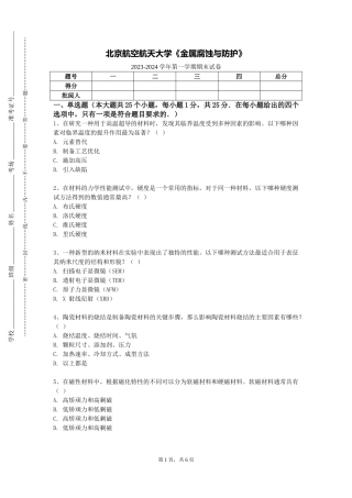 北京航空航天大学《金属腐蚀与防护》2023-2024学年第一学期期末试卷