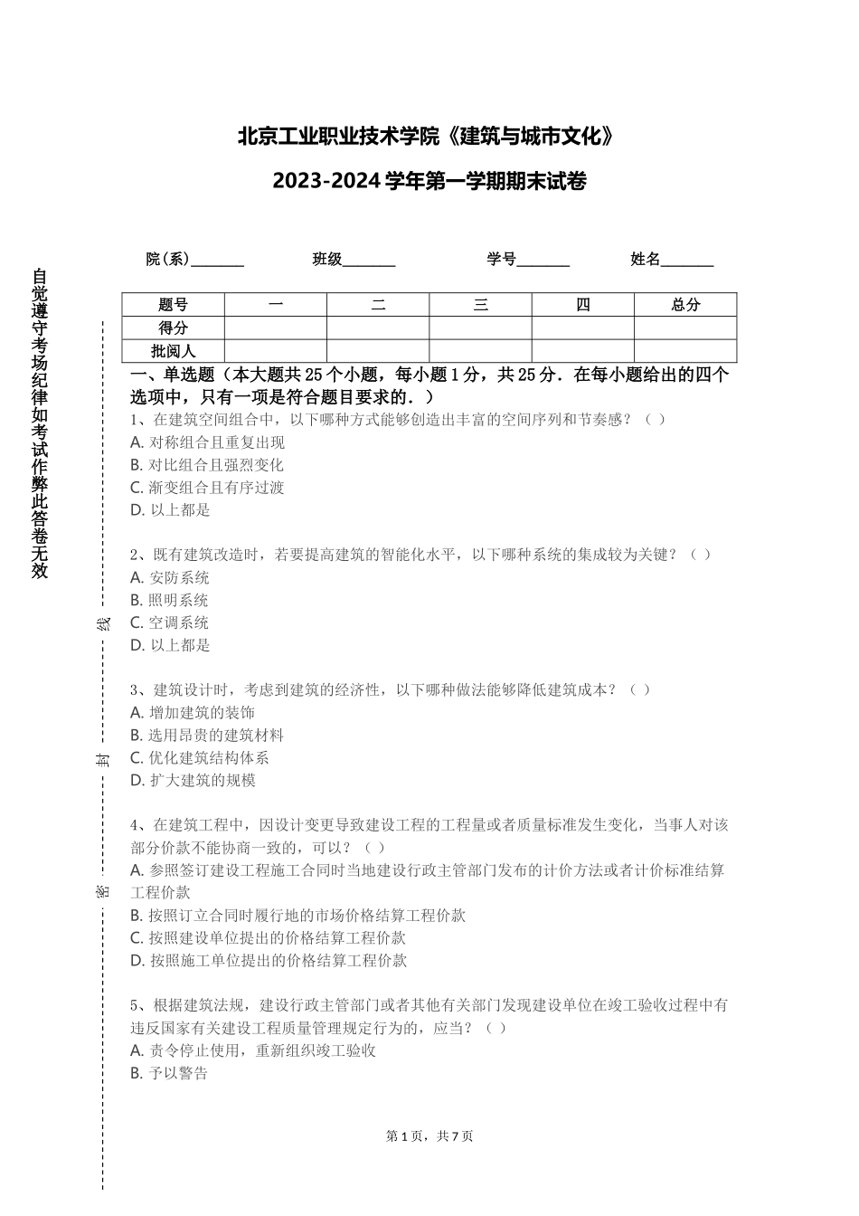 北京工业职业技术学院《建筑与城市文化》2023-2024学年第一学期期末试卷_第1页