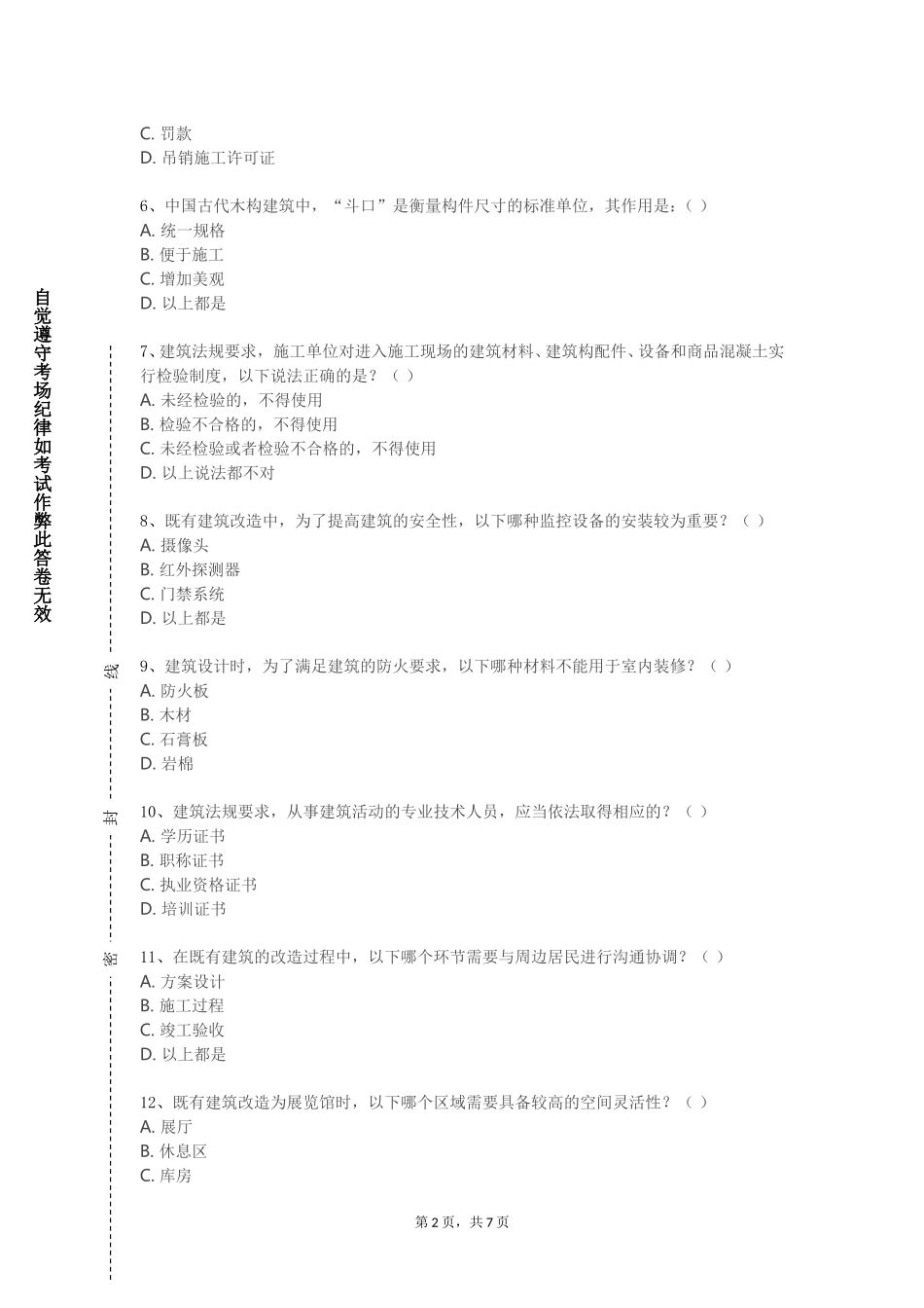 北京工业职业技术学院《建筑与城市文化》2023-2024学年第一学期期末试卷_第2页