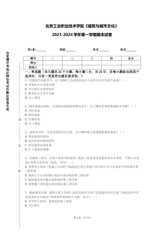 北京工业职业技术学院《建筑与城市文化》2023-2024学年第一学期期末试卷