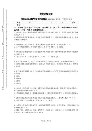 中央民族大学《国际汉语教学案例与分析》2023-2024学年第一学期期末试卷