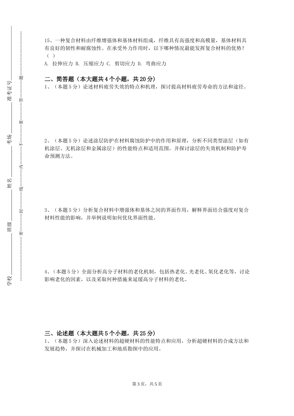 中国社会科学院大学《高分子基础》2023-2024学年第一学期期末试卷_第3页