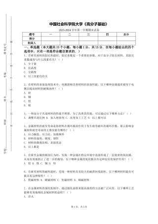 中国社会科学院大学《高分子基础》2023-2024学年第一学期期末试卷
