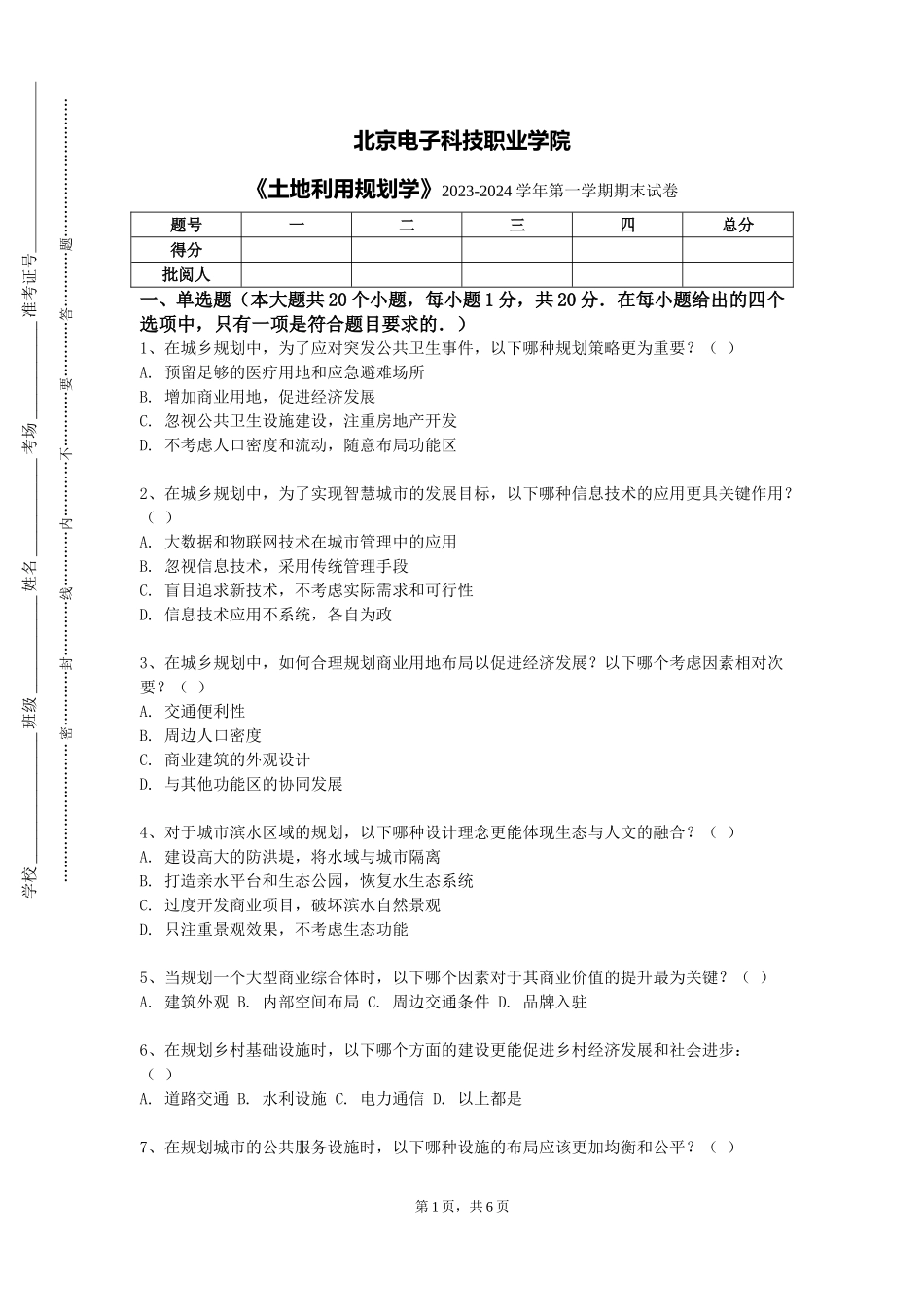 北京电子科技职业学院《土地利用规划学》2023-2024学年第一学期期末试卷_第1页