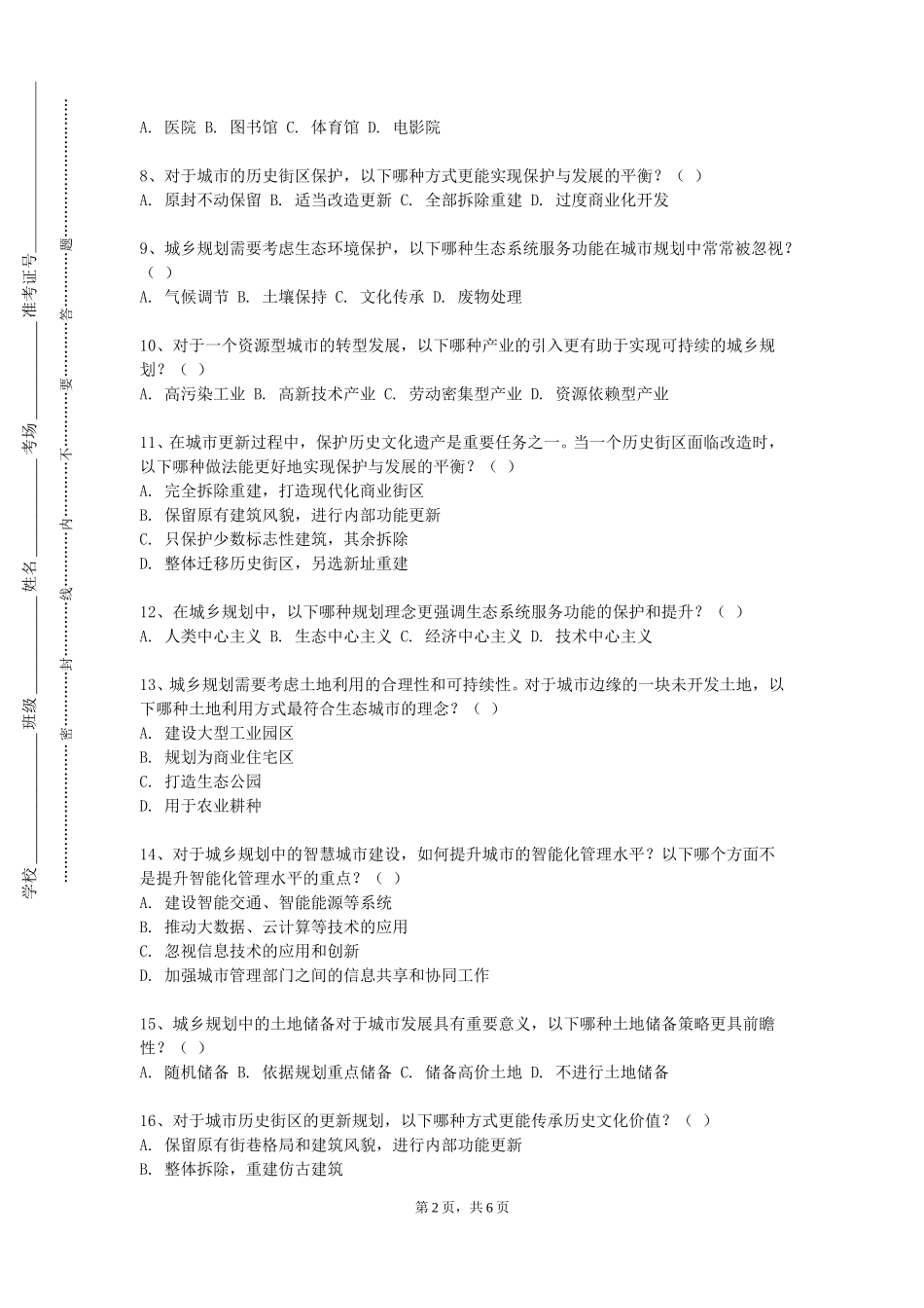 北京电子科技职业学院《土地利用规划学》2023-2024学年第一学期期末试卷_第2页
