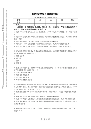 华北电力大学《烟草微生物》2023-2024学年第一学期期末试卷