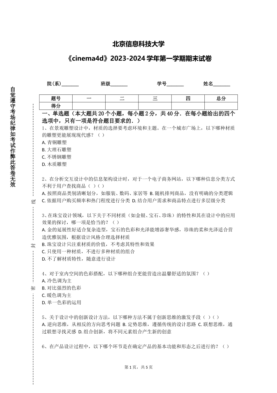 北京信息科技大学《cinema4d》2023-2024学年第一学期期末试卷_第1页