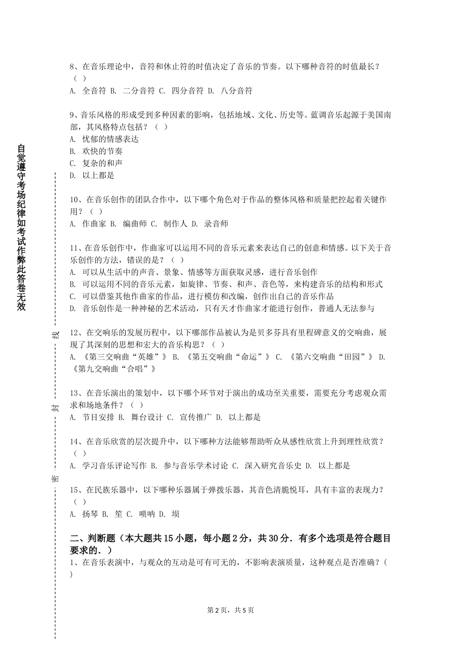 北京京北职业技术学院《和声基础理论》2023-2024学年第一学期期末试卷_第2页