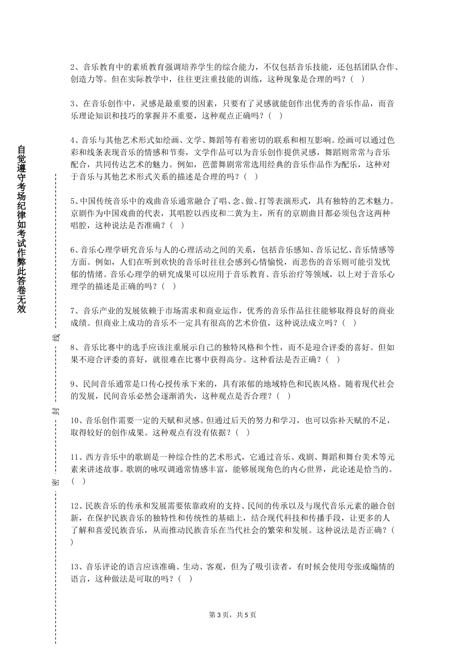 北京京北职业技术学院《和声基础理论》2023-2024学年第一学期期末试卷_第3页