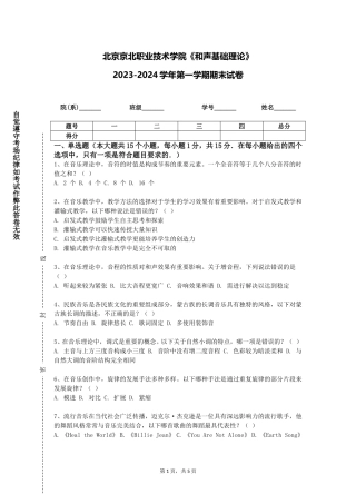 北京京北职业技术学院《和声基础理论》2023-2024学年第一学期期末试卷