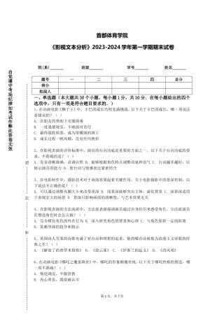 首都体育学院《影视文本分析》2023-2024学年第一学期期末试卷