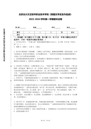 北京北大方正软件职业技术学院《英国文学史及作品读》2023-2024学年第一学期期末试卷