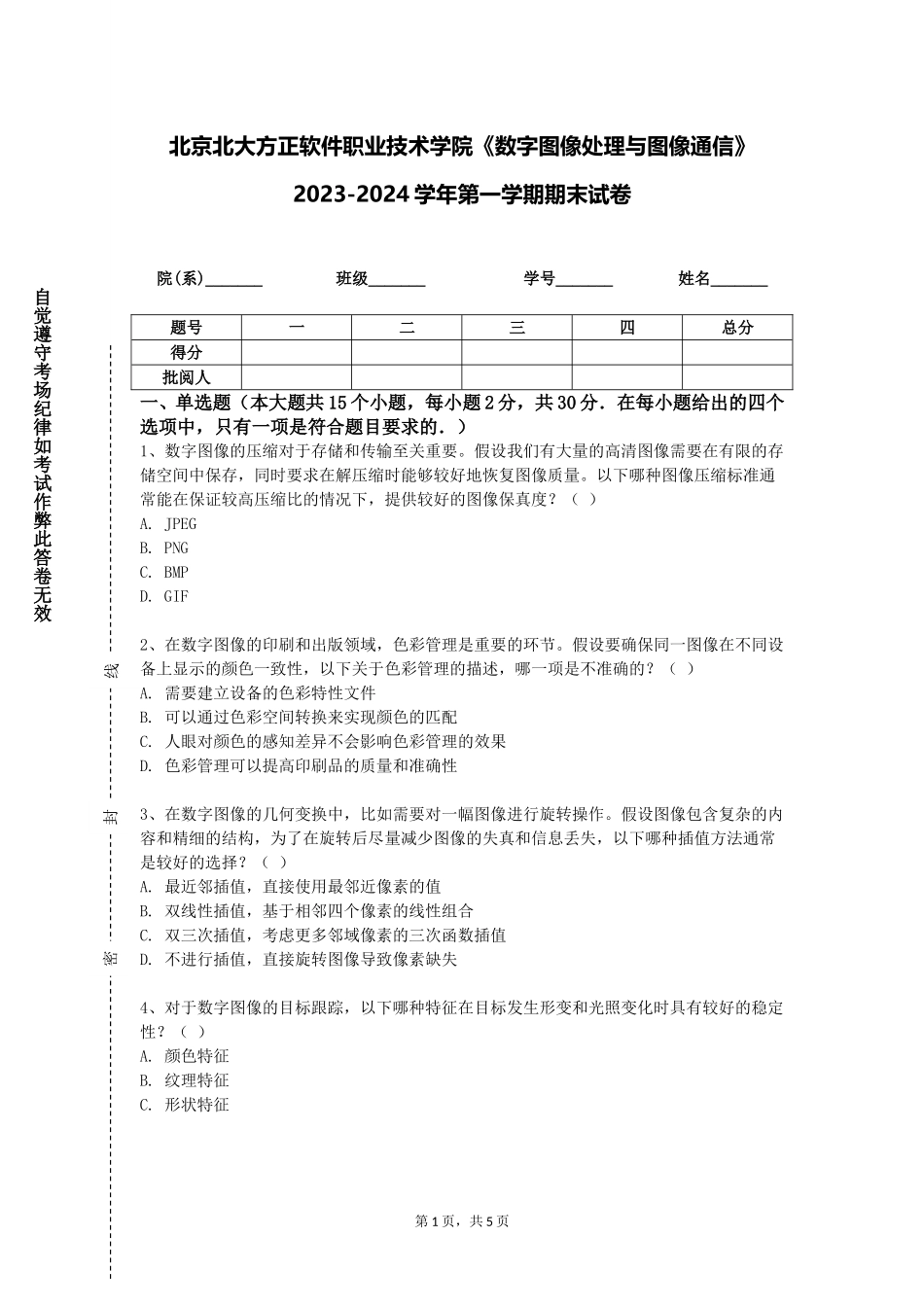 北京北大方正软件职业技术学院《数字图像处理与图像通信》2023-2024学年第一学期期末试卷_第1页