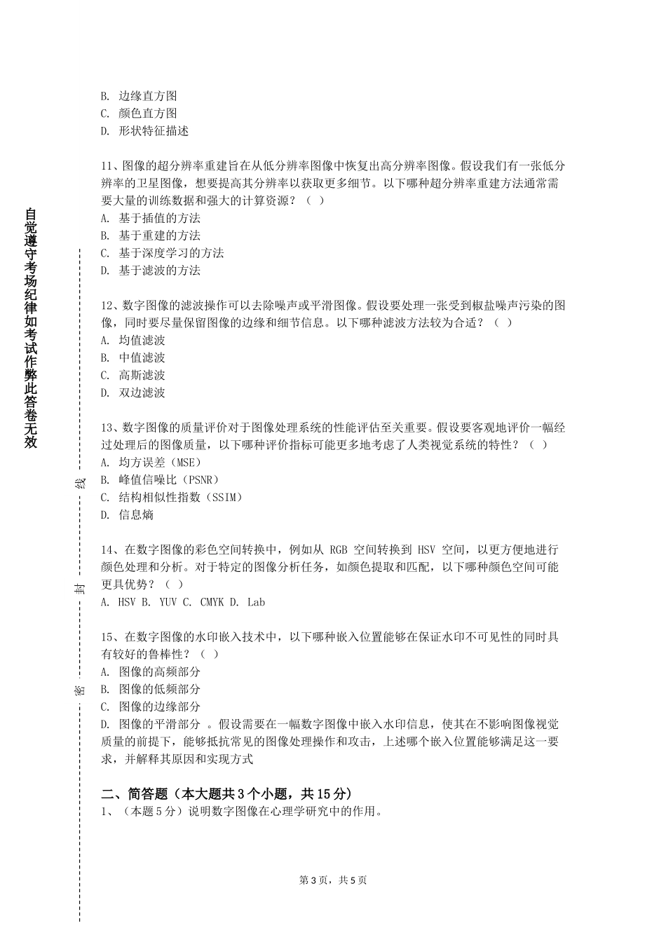 北京北大方正软件职业技术学院《数字图像处理与图像通信》2023-2024学年第一学期期末试卷_第3页