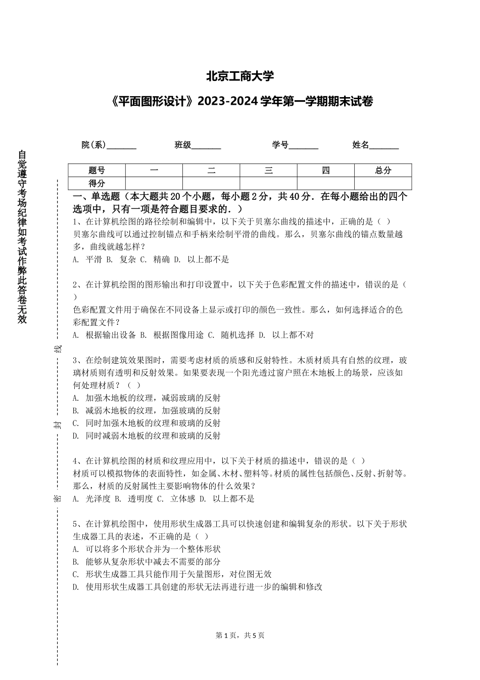北京工商大学《平面图形设计》2023-2024学年第一学期期末试卷_第1页