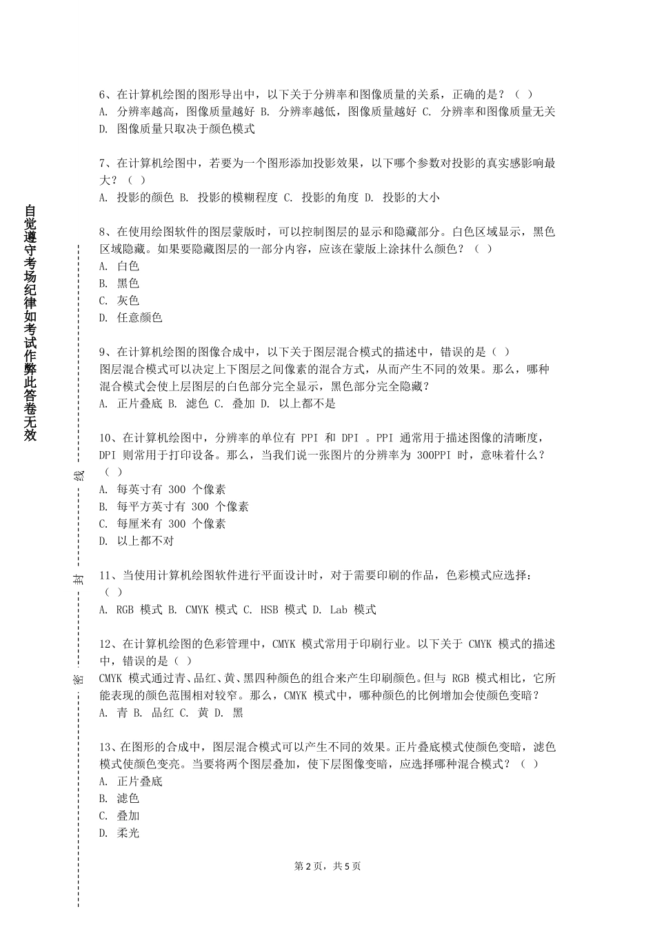 北京工商大学《平面图形设计》2023-2024学年第一学期期末试卷_第2页