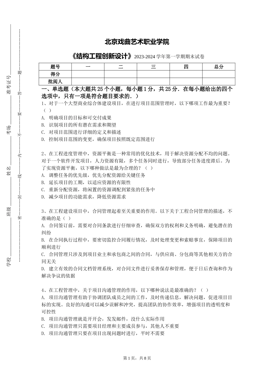 北京戏曲艺术职业学院《结构工程创新设计》2023-2024学年第一学期期末试卷_第1页