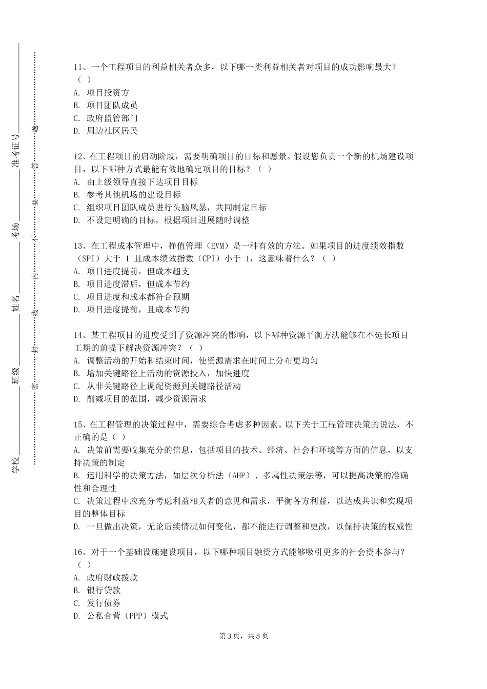 北京戏曲艺术职业学院《结构工程创新设计》2023-2024学年第一学期期末试卷_第3页