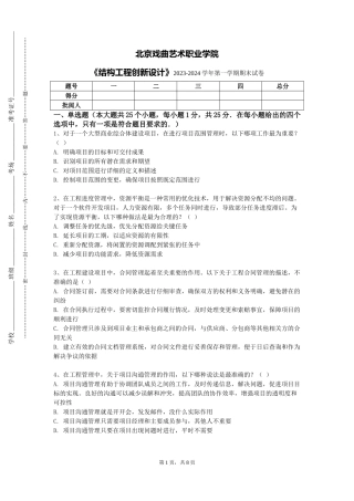 北京戏曲艺术职业学院《结构工程创新设计》2023-2024学年第一学期期末试卷