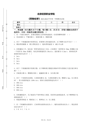 北京经贸职业学院《药物化学》2023-2024学年第一学期期末试卷