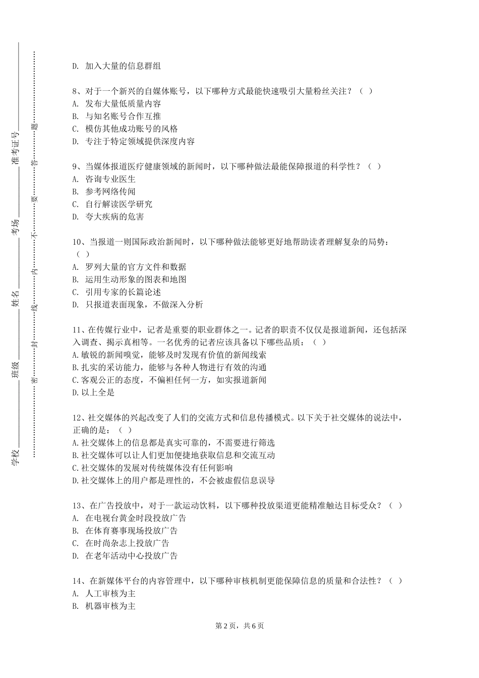北京科技大学《传播战略与策划》2023-2024学年第一学期期末试卷_第2页