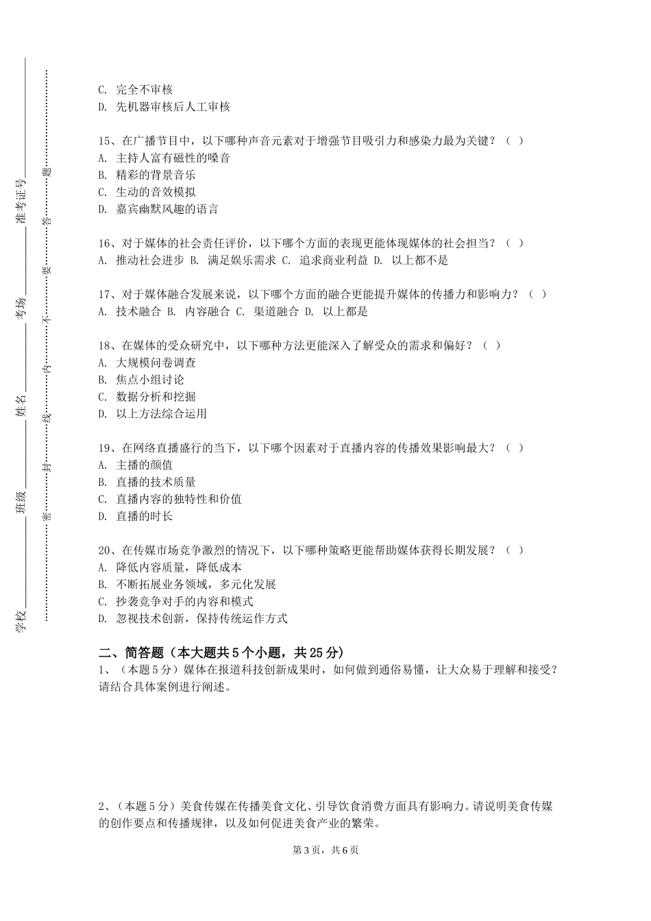 北京科技大学《传播战略与策划》2023-2024学年第一学期期末试卷_第3页