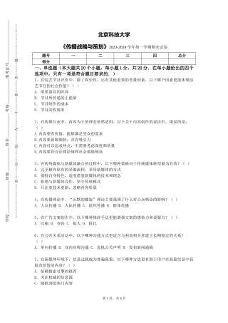 北京科技大学《传播战略与策划》2023-2024学年第一学期期末试卷