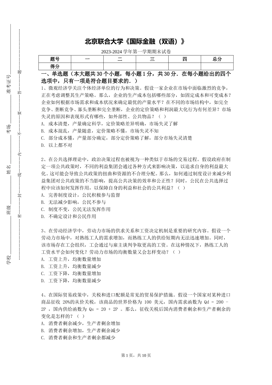 北京联合大学《国际金融（双语）》2023-2024学年第一学期期末试卷_第1页