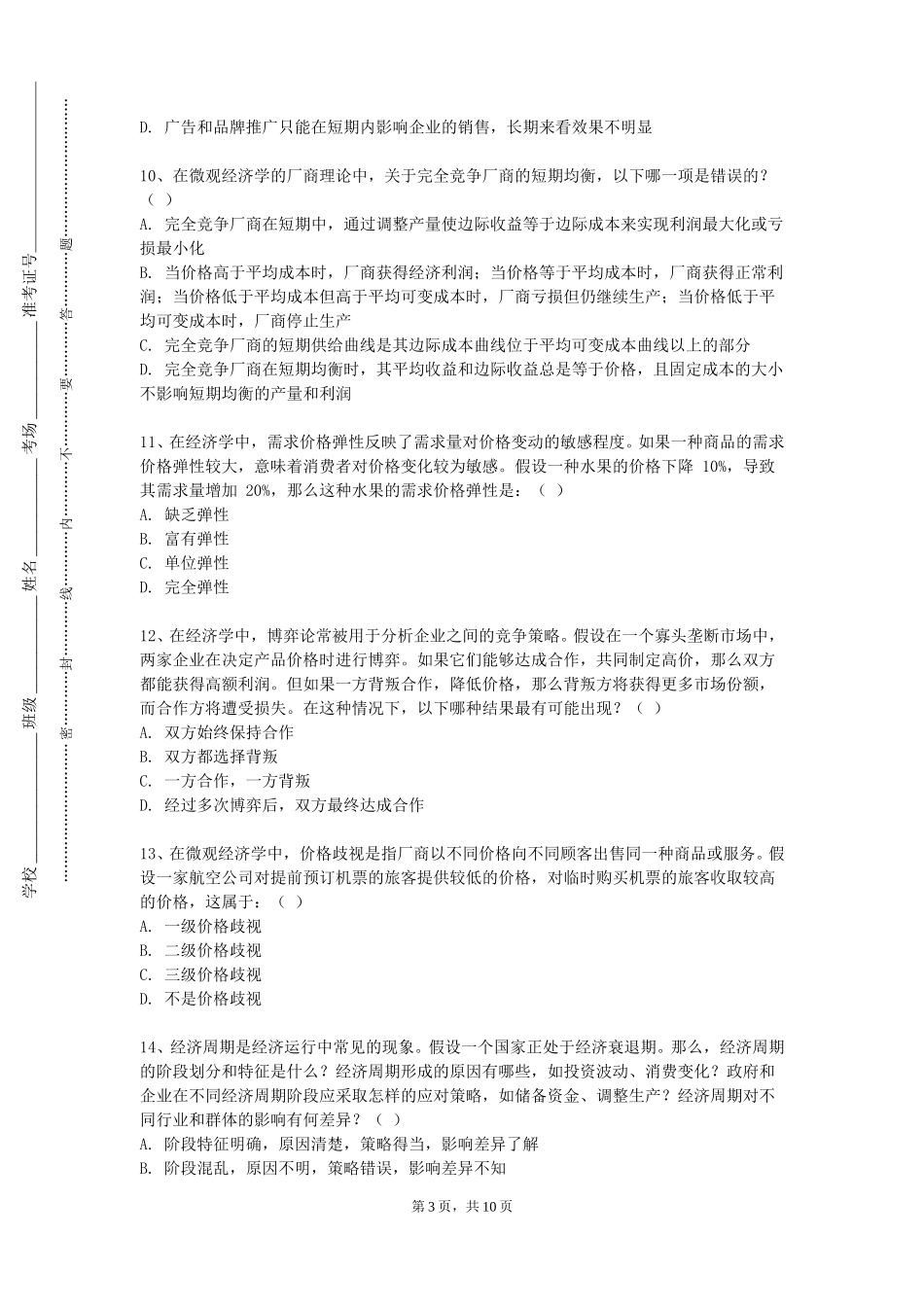 北京联合大学《国际金融（双语）》2023-2024学年第一学期期末试卷_第3页